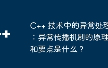 C++ 技术中的异常处理：异常传播机制的原理和要点是什么？