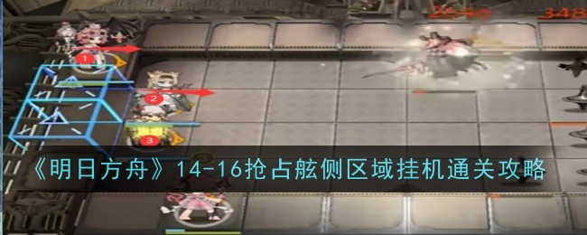 《明日方舟》14-16抢占舷侧区域挂机通关攻略