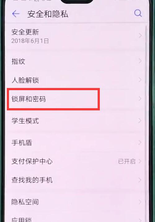 华为p20pro中设置锁屏密码的操作步骤