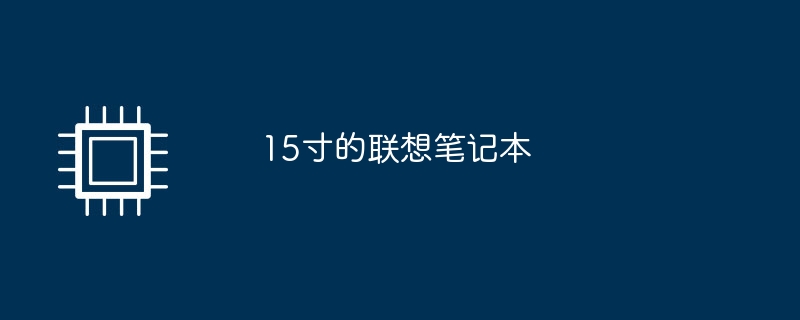 15寸的联想笔记本