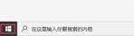microsoft edge怎么固定到任务栏_microsoft edge固定到任务栏教程