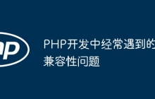 PHP开发中经常遇到的兼容性问题