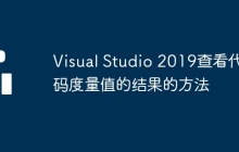 Visual Studio 2019查看代码度量值的结果的方法