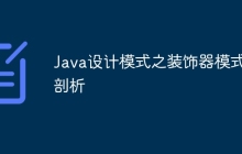 Java设计模式之装饰器模式剖析
