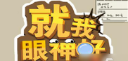 就我眼神好犀利回怼黑心公司通关攻略 具体一览