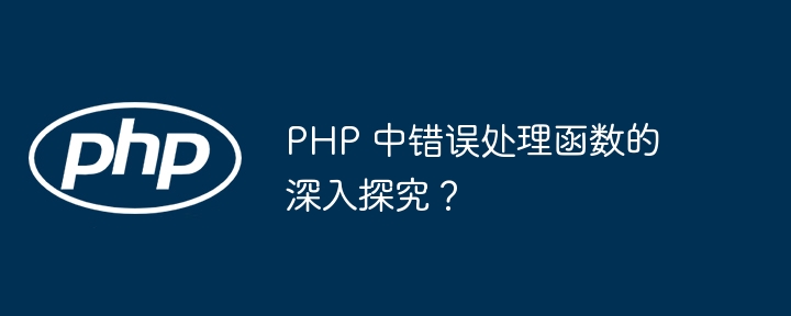 PHP 中错误处理函数的深入探究？