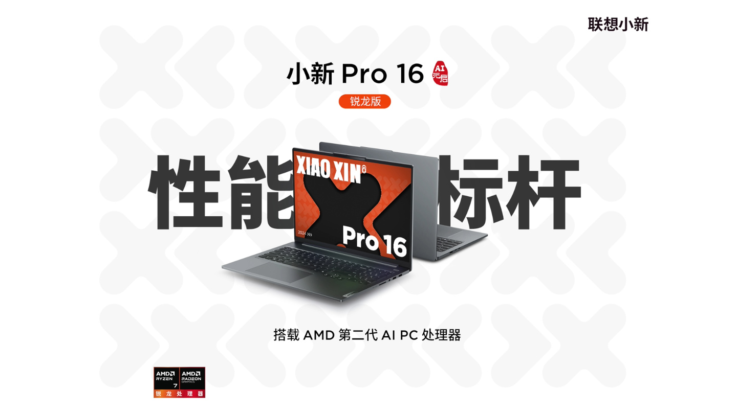 联想小新 Pro 16 AI 元启开启预约：搭载 AMD 锐龙 7 8845H 处理器，5999 元