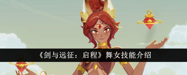 《剑与远征:启程》舞女技能介绍
