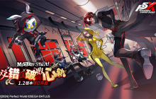 交错的破败心轨《女神异闻录：夜幕魅影》1.2版本今日上线