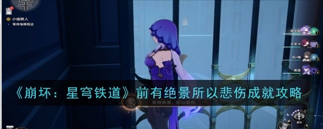 《崩坏:星穹铁道》前有绝景所以悲伤成就攻略