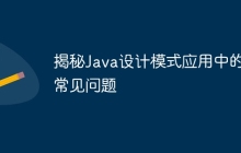 揭秘Java设计模式应用中的常见问题