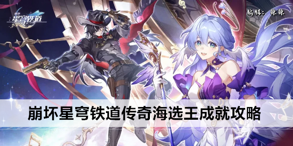 《崩坏》星穹铁道传奇海选王成就攻略