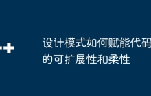设计模式如何赋能代码的可扩展性和柔性