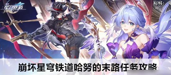 崩坏星穹铁道哈努的末路任务攻略 具体一览