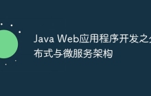 Java Web应用程序开发之分布式与微服务架构