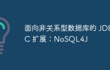 面向非关系型数据库的 JDBC 扩展：NoSQL4J