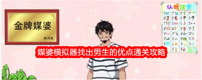 《想不到鸭》媒婆模拟器找出男生的优点通关攻略