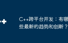 C++跨平台开发：有哪些最新的趋势和创新？