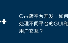 C++跨平台开发：如何处理不同平台的GUI和用户交互？