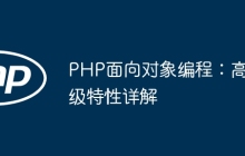 PHP面向对象编程：高级特性详解