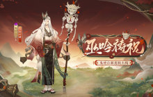 巫吟低诵，祝语祷愿《阴阳师》鬼使白新皮肤即将上线