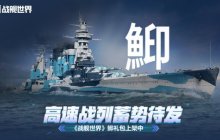 高速战列蓄势待发  《战舰世界》鮣礼包上架中