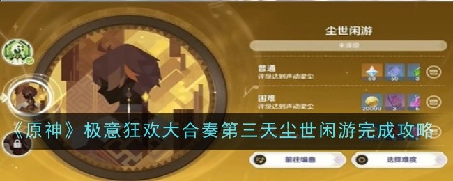 《原神》极意狂欢大合奏第三天尘世闲游完成攻略