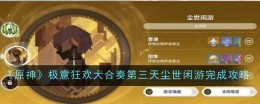 《原神》极意狂欢大合奏第三天尘世闲游完成攻略
