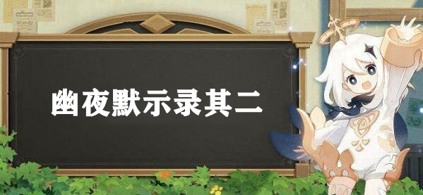 原神幽夜默示录其二解谜攻略