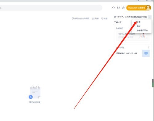 WPS怎么关闭WPS精品课 WPS关闭WPS精品课的方法