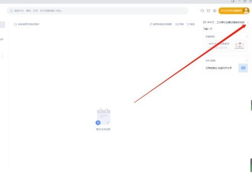 WPS怎么关闭WPS精品课 WPS关闭WPS精品课的方法