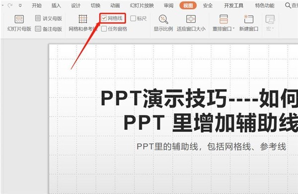 PPT中怎么增加辅助线 PPT辅助线使用方法