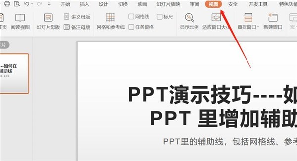 PPT中怎么增加辅助线 PPT辅助线使用方法
