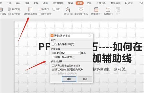 PPT中怎么增加辅助线 PPT辅助线使用方法