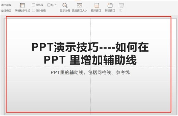PPT中怎么增加辅助线 PPT辅助线使用方法