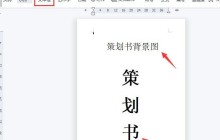 wps怎么制作图片固定页背景 wps制作图片固定页背景方法