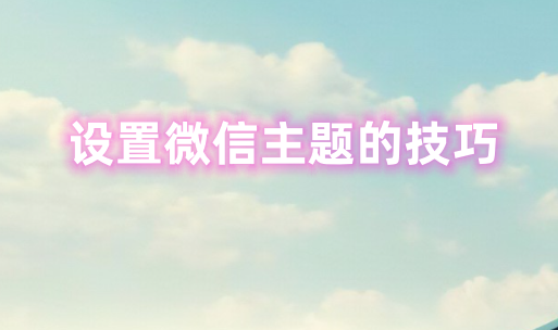 微信上的主题皮肤怎么设置