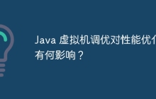 Java 虚拟机调优对性能优化有何影响？