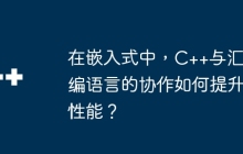在嵌入式中，C++与汇编语言的协作如何提升性能？