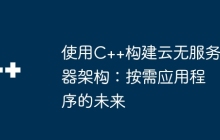 使用C++构建云无服务器架构：按需应用程序的未来