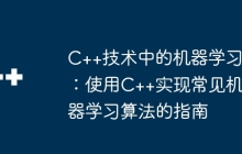 C++技术中的机器学习：使用C++实现常见机器学习算法的指南