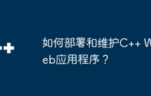 如何部署和维护C++ Web应用程序？