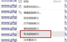 Word怎么快速去除超链接 Word快速去除超链接方法
