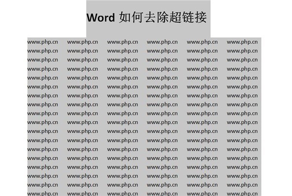 Word怎么快速去除超链接 Word快速去除超链接方法