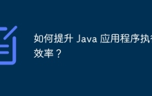 如何提升 Java 应用程序执行效率？
