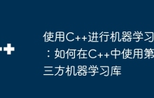 使用C++进行机器学习：如何在C++中使用第三方机器学习库