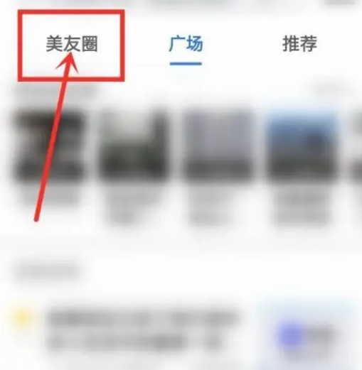 美篇怎么加入美友圈