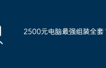 2500元电脑最强组装全套？