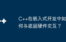 C++在嵌入式开发中如何与底层硬件交互？