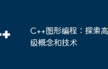 C++图形编程：探索高级概念和技术